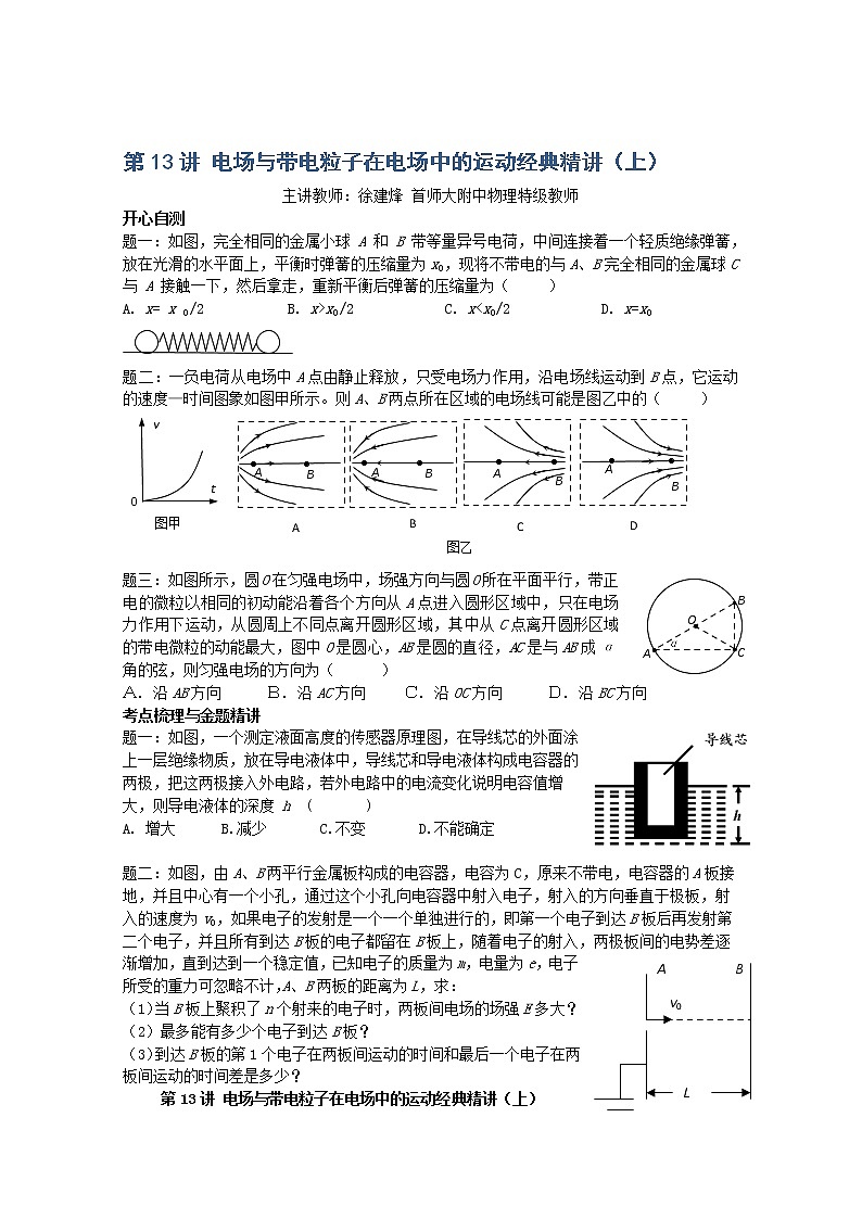 高考物理一轮复习试题：第13讲《电场与带电粒子在电场中的运动》（上）（人教版）01