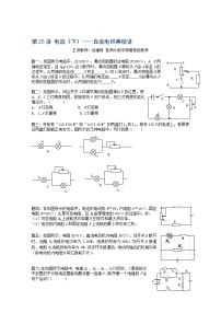 高考物理一轮复习：第25讲《电流》（下）——《直流电》（人教版）