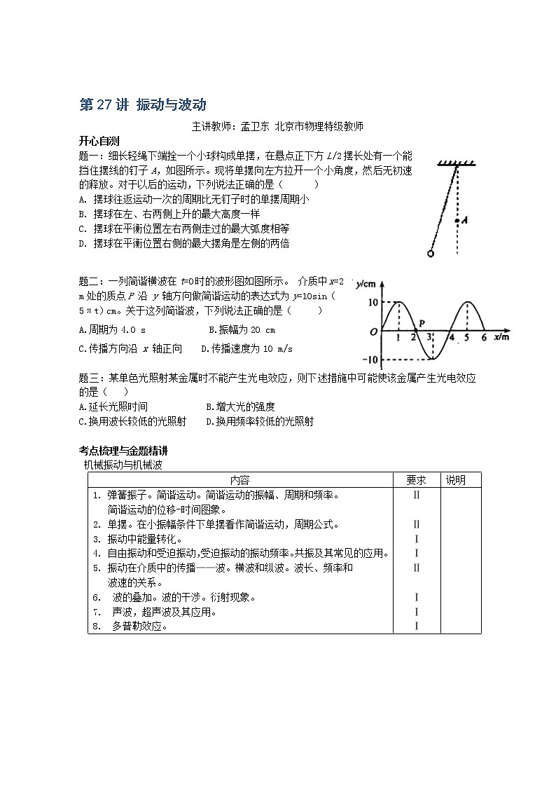 高考物理一轮复习：第27讲《振动与波动》（人教版） 试卷01
