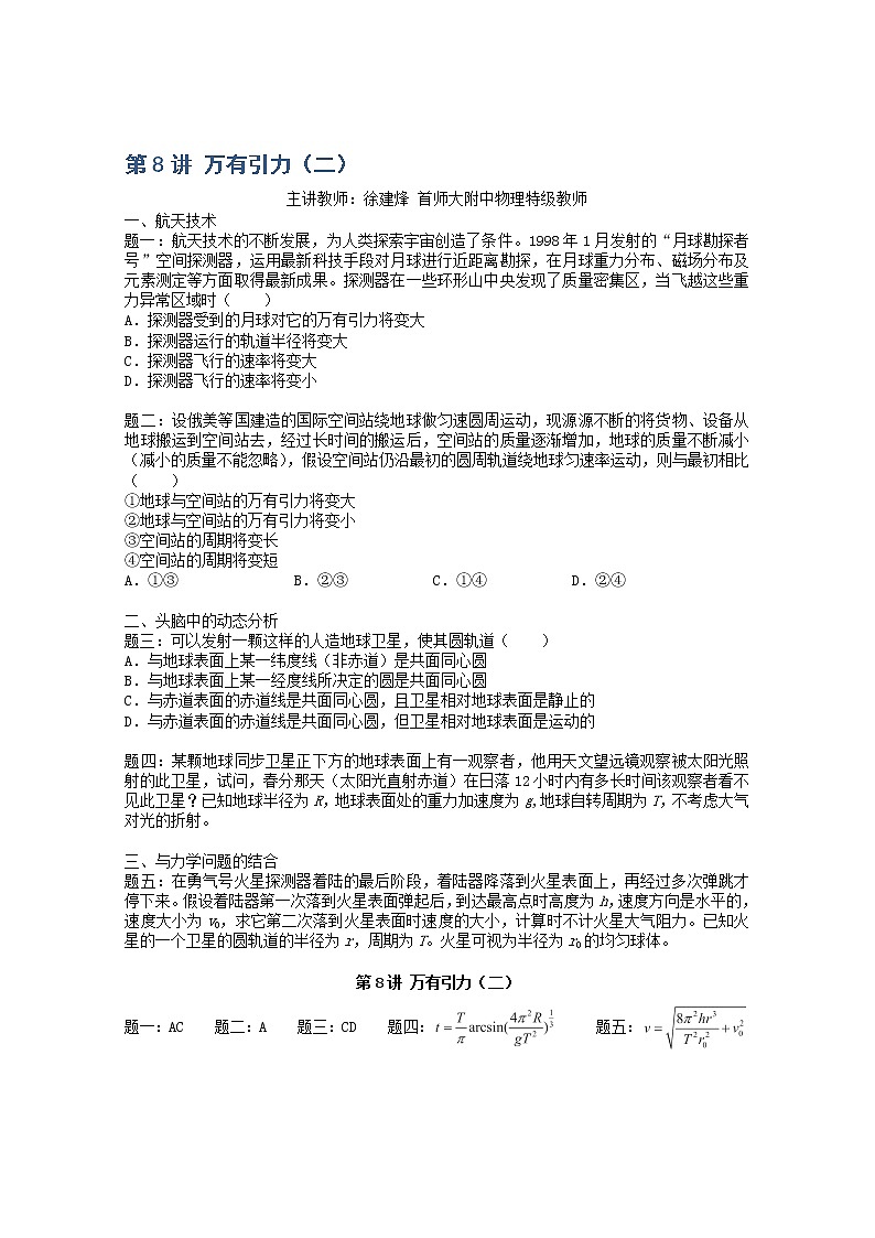 高考物理一轮复习：第8讲《万有引力》（二）（人教版） 教案01