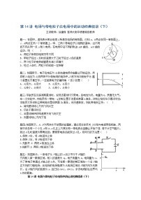 高考物理一轮复习：第14讲《电场与带电粒子在电场中的运动》（下）（人教版）