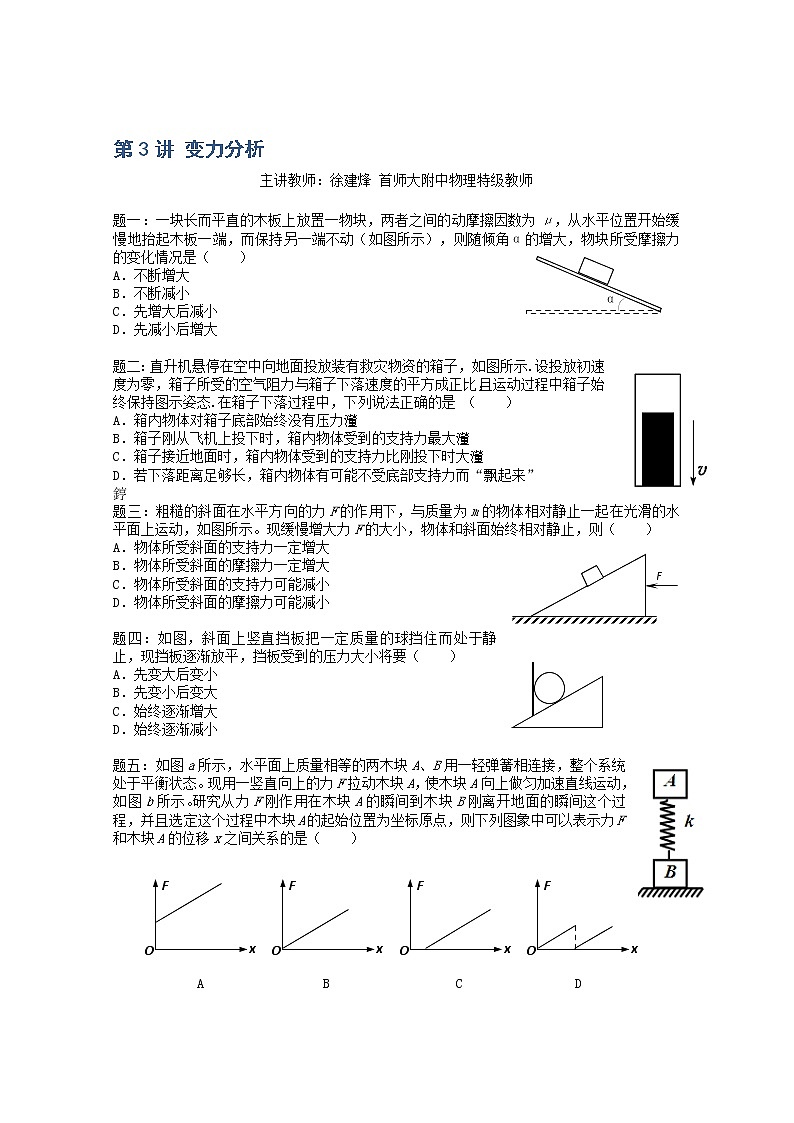 高考物理一轮复习：第3讲《变力分析》（人教版） 试卷01