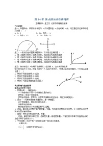 高考物理一轮复习：第34讲《质点的运动》（人教版）