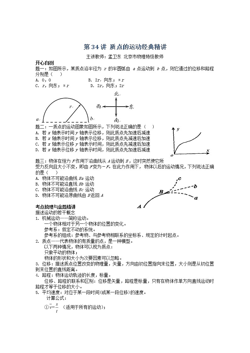 高考物理一轮复习：第34讲《质点的运动》（人教版） 试卷01
