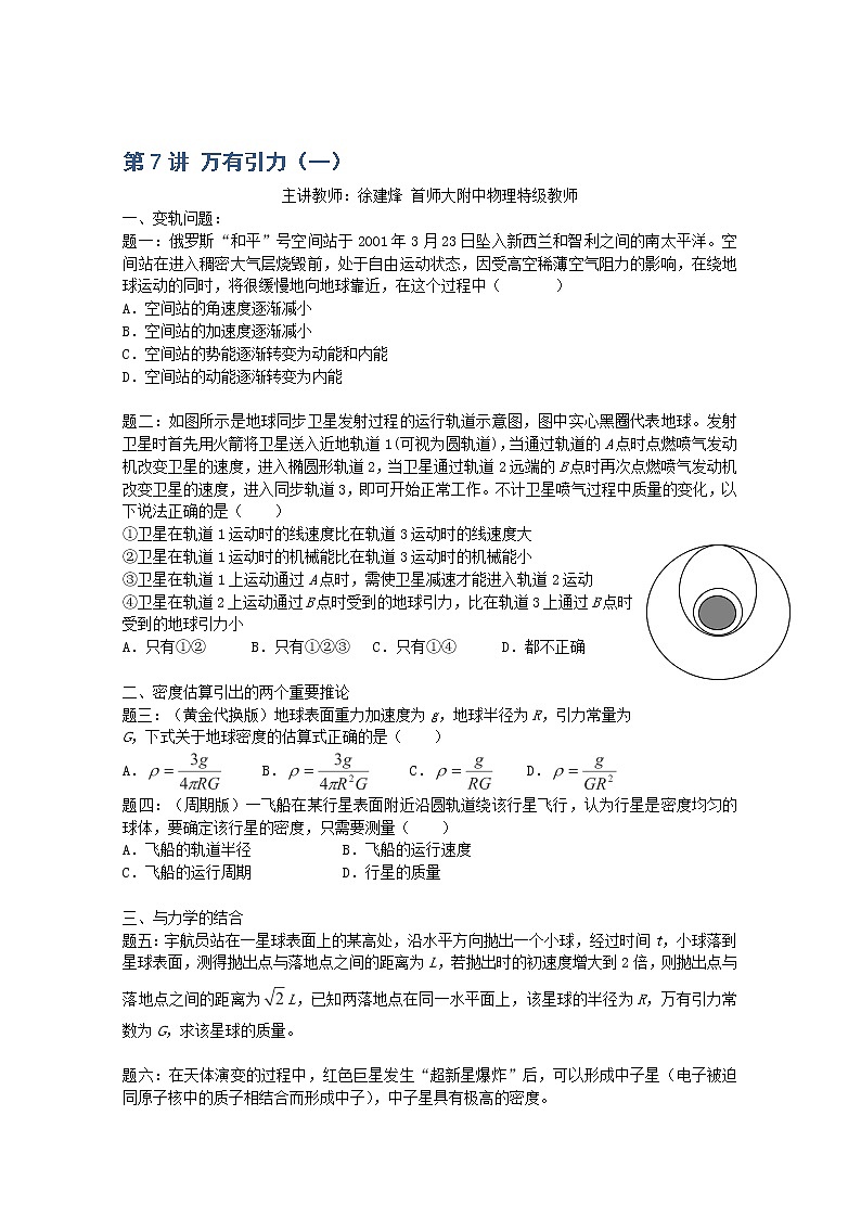 高考物理一轮复习：第7讲《万有引力》（一）（人教版） 试卷01