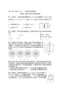高考物理一轮复习：第24讲《电流》（上）——《交流电》（人教版）