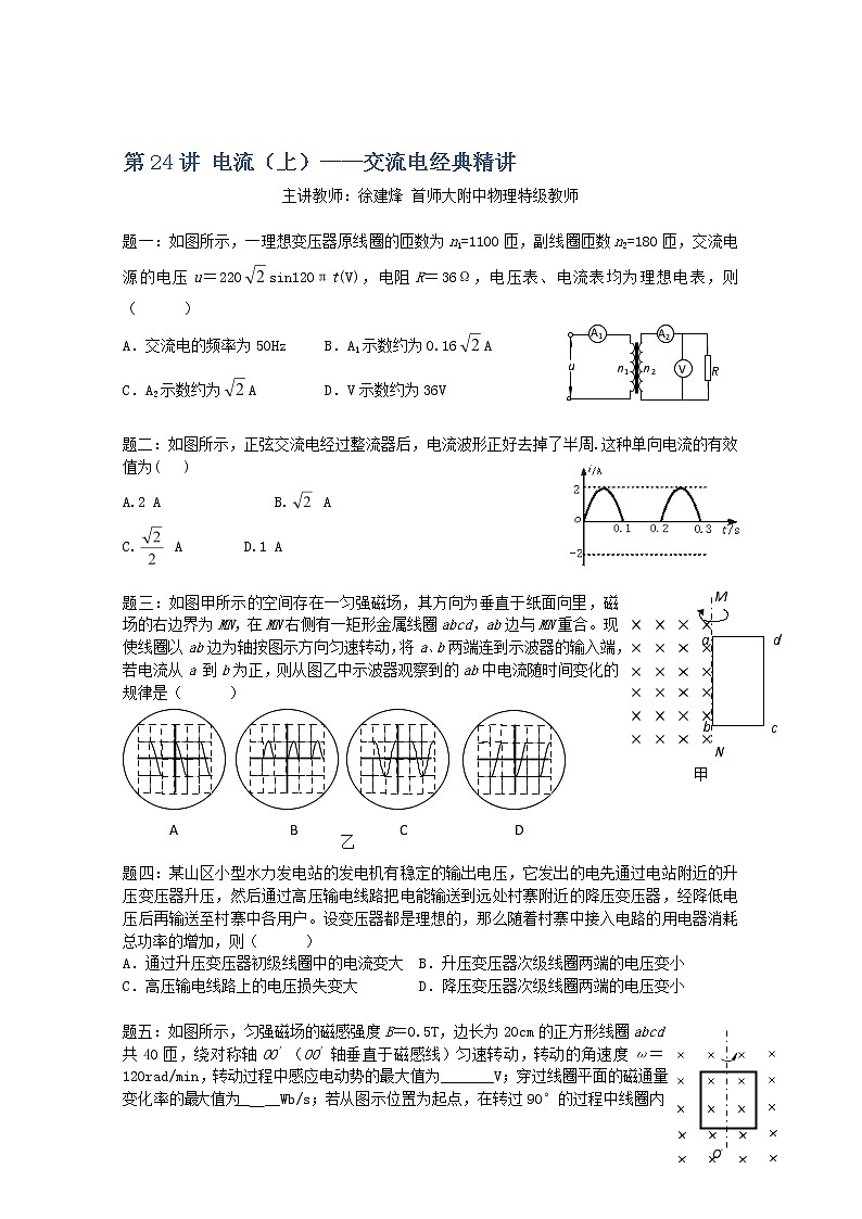 高考物理一轮复习：第24讲《电流》（上）——《交流电》（人教版） 试卷01