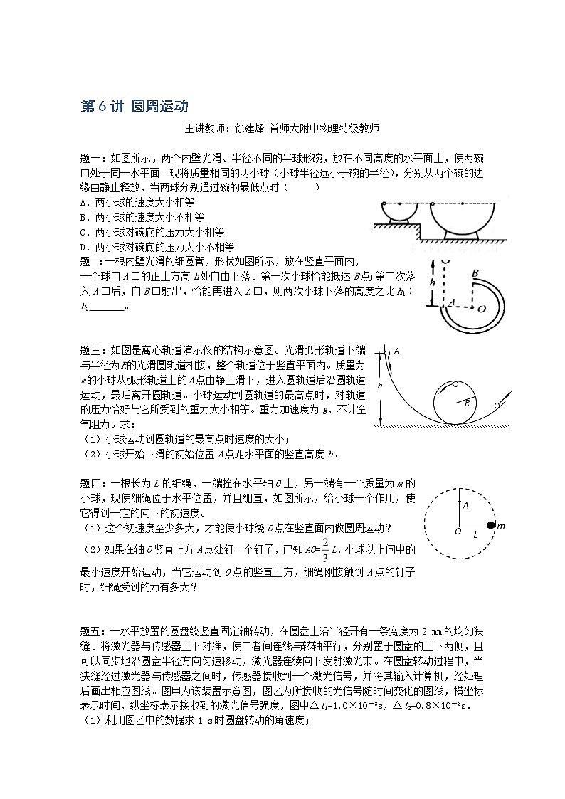 高考物理一轮复习：第6讲《圆周运动》（人教版） 试卷01