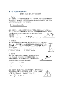 高考物理一轮复习：第2讲《连接体的受力分析》（人教版）