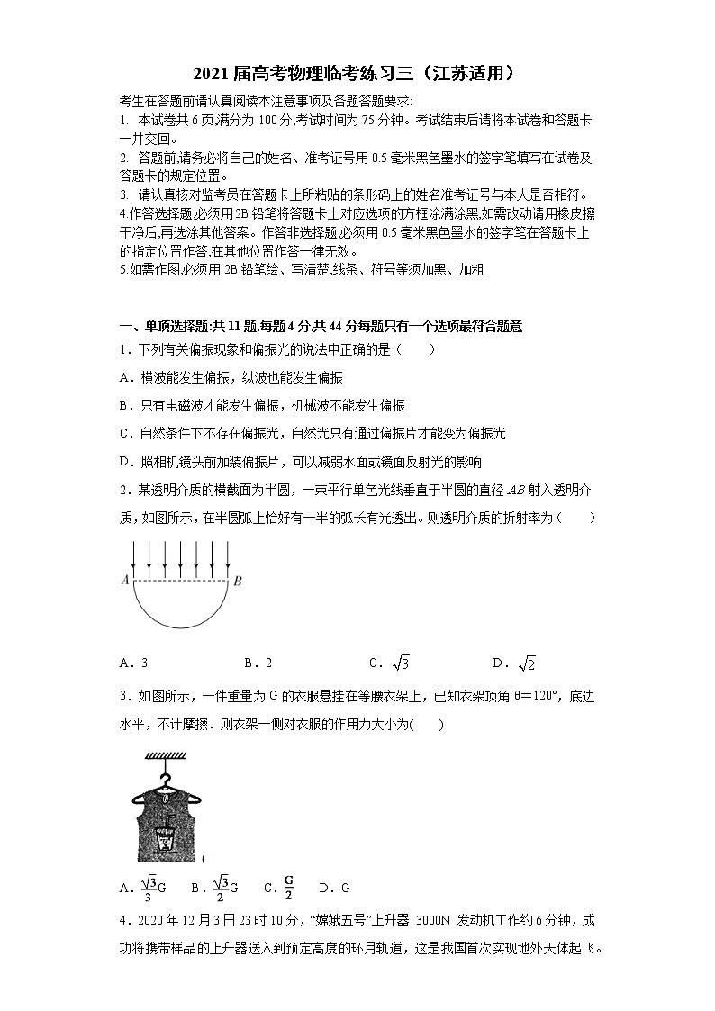 2021届江苏省高三高考物理临考练习三第1页