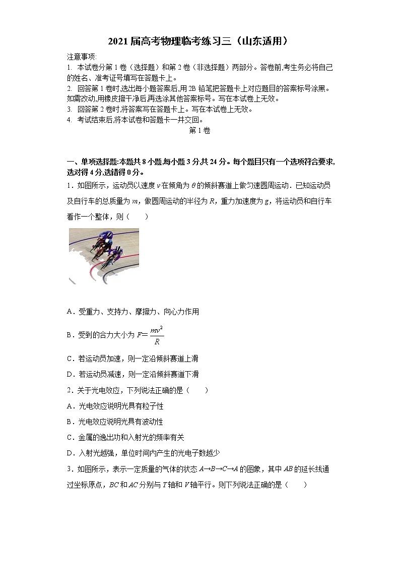 2021届山东省省高三高考物理临考练习三第1页