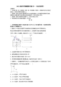 2021届山东省省高三高考物理临考练习一