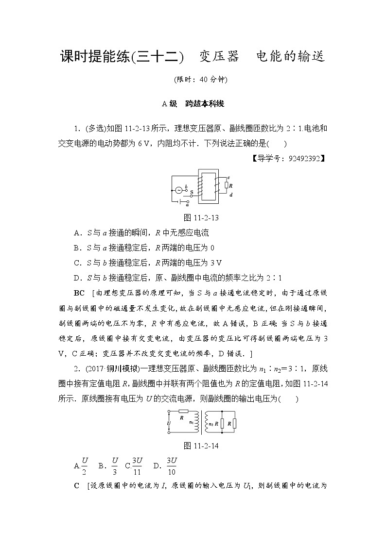 高考物理一轮复习 第11章 第2节 课时提能练32　变压器　电能的输送01