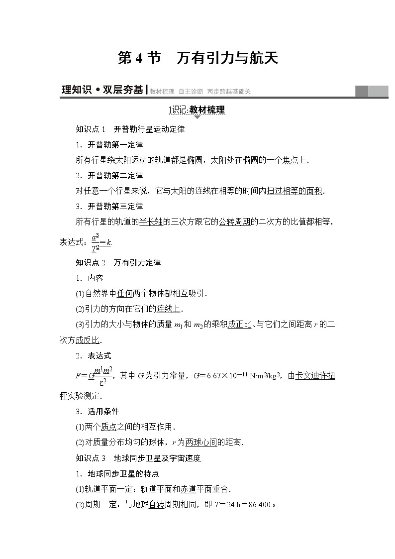 高考物理一轮复习 第4章 第4节　万有引力与航天 试卷01