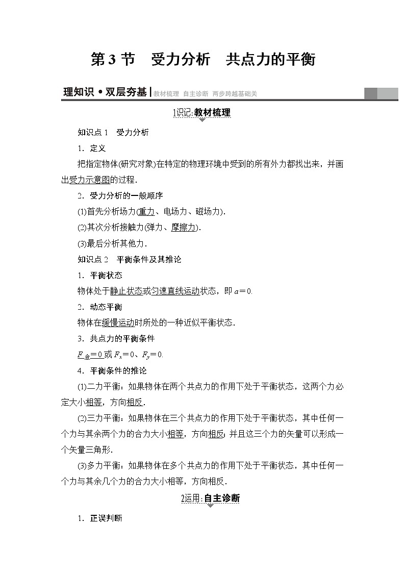 高考物理一轮复习 第2章 第3节　受力分析　共点力的平衡第1页