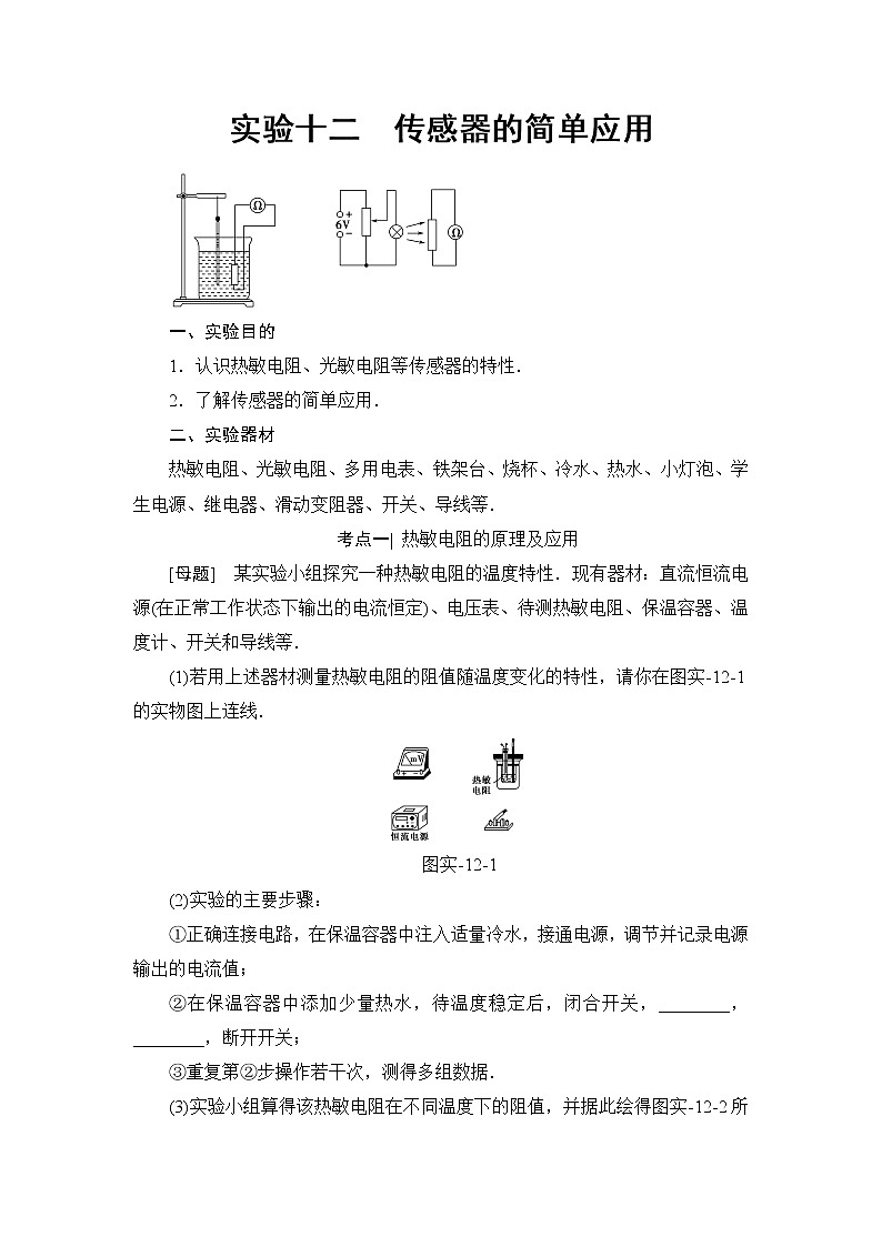 高考物理一轮复习 第11章 实验12　传感器的简单应用 试卷01