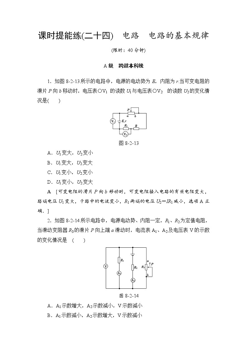 高考物理一轮复习 第8章 第2节 课时提能练24　电路　电路的基本规律01