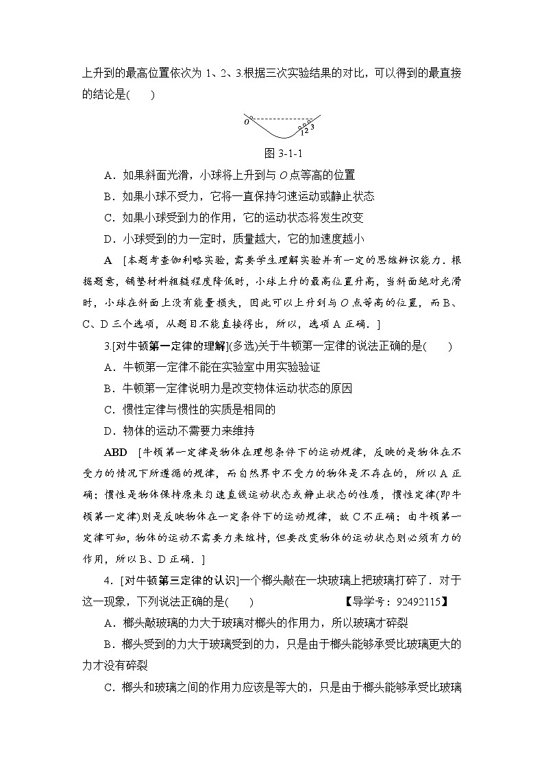 高考物理一轮复习 第3章 第1节　牛顿第一定律　牛顿第三定律 试卷03