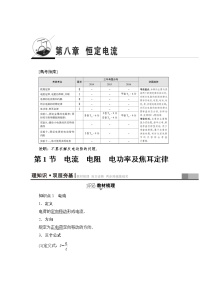 高考物理一轮复习 第8章 第1节　电流　电阻　电功率及焦耳定律