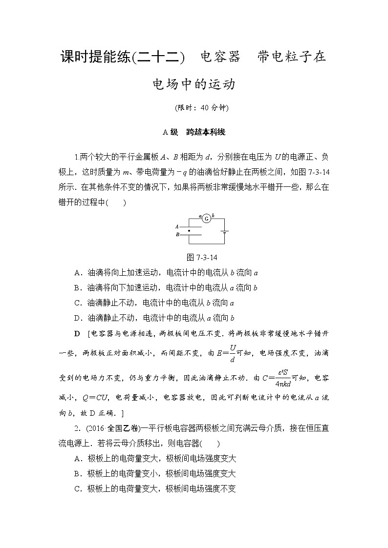 高考物理一轮复习 第7章 第3节 课时提能练22　电容器　带电粒子在电场中的运动01