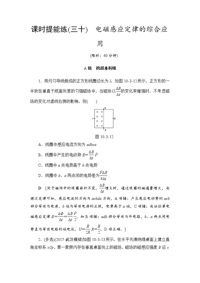 高考物理一轮复习 第10章 第3节 课时提能练30　电磁感应定律的综合应用01
