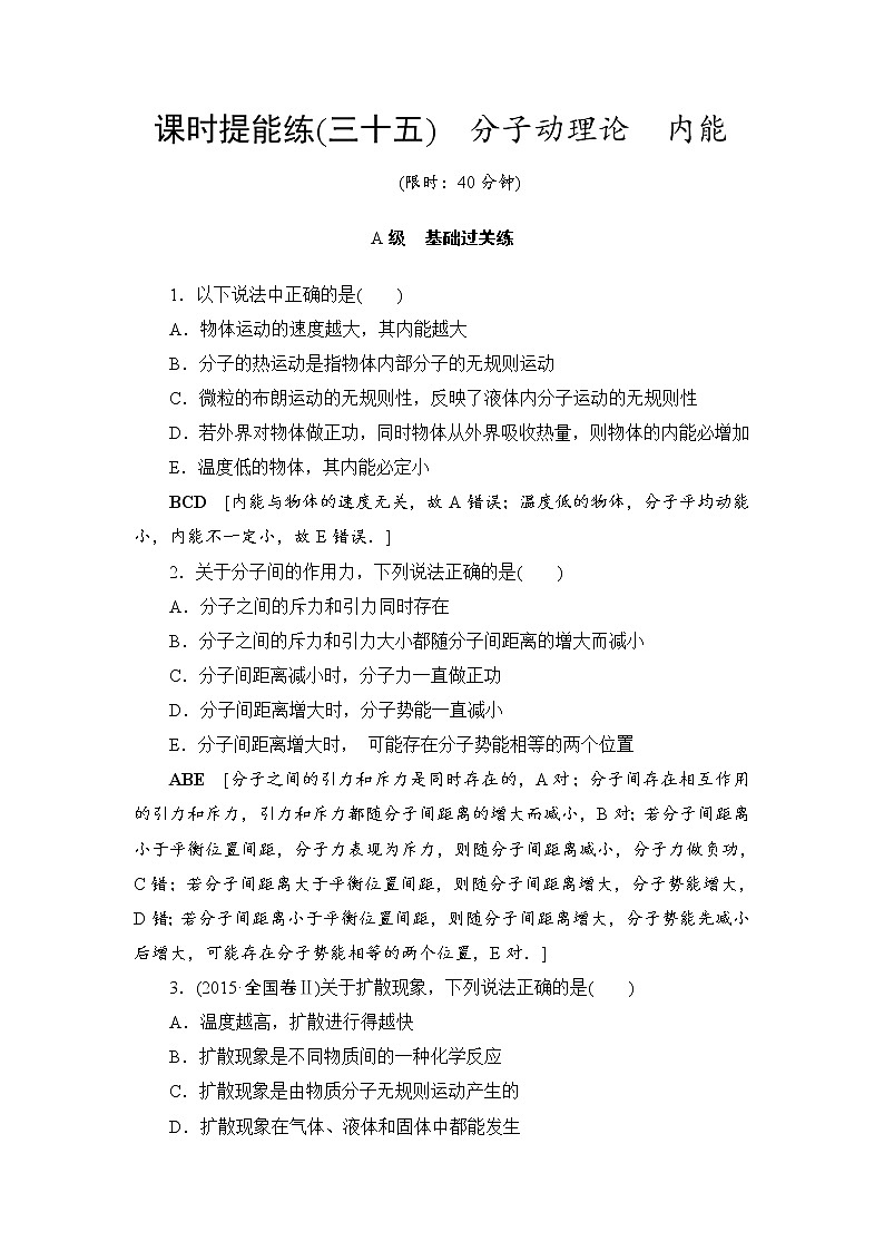 高考物理一轮复习 第13章 第1节 课时提能练35　分子动理论　内能01