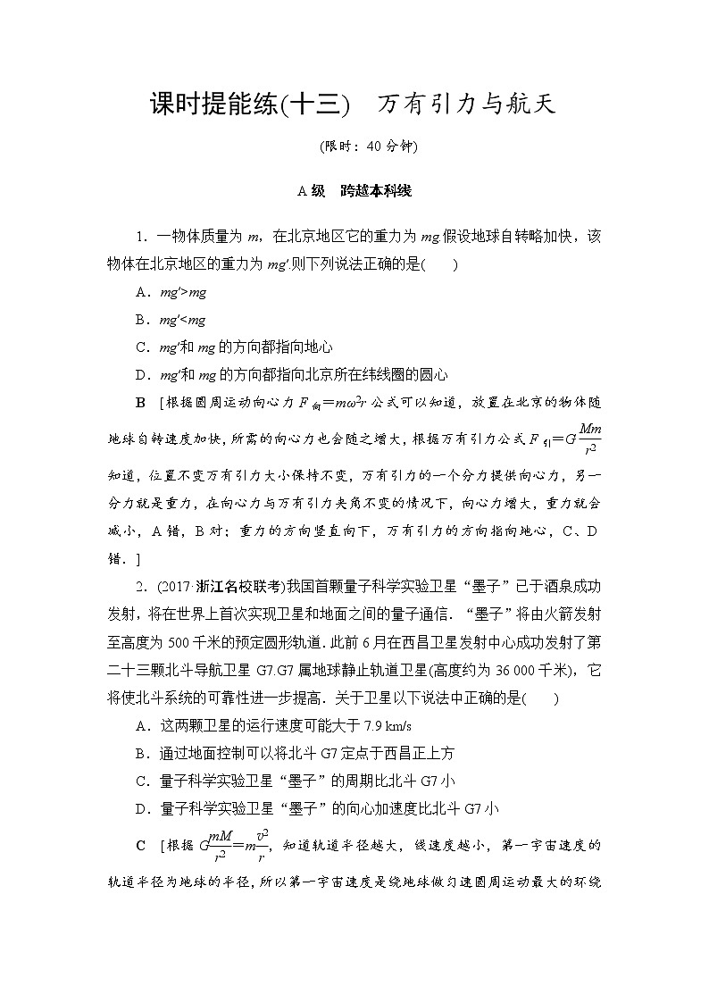高考物理一轮复习 第4章 第4节 课时提能练13　万有引力与航天01