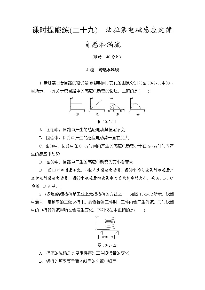 高考物理一轮复习 第10章 第2节 课时提能练29　法拉第电磁感应定律　自感和涡流第1页
