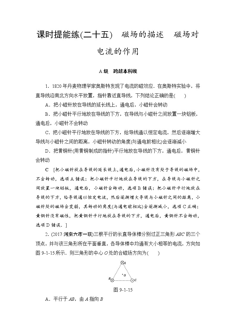 高考物理一轮复习 第9章 第1节 课时提能练25　磁场的描述　磁场对电流的作用01