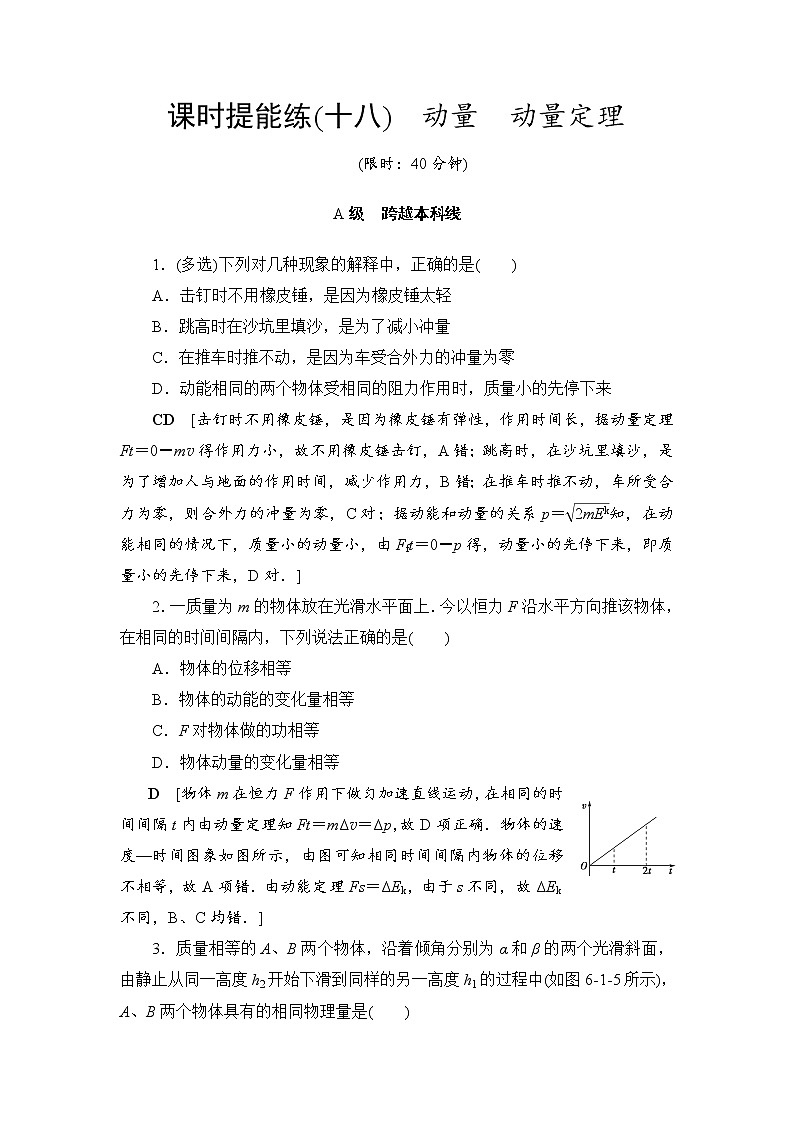 高考物理一轮复习 第6章 第1节 课时提能练18　动量　动量定理01