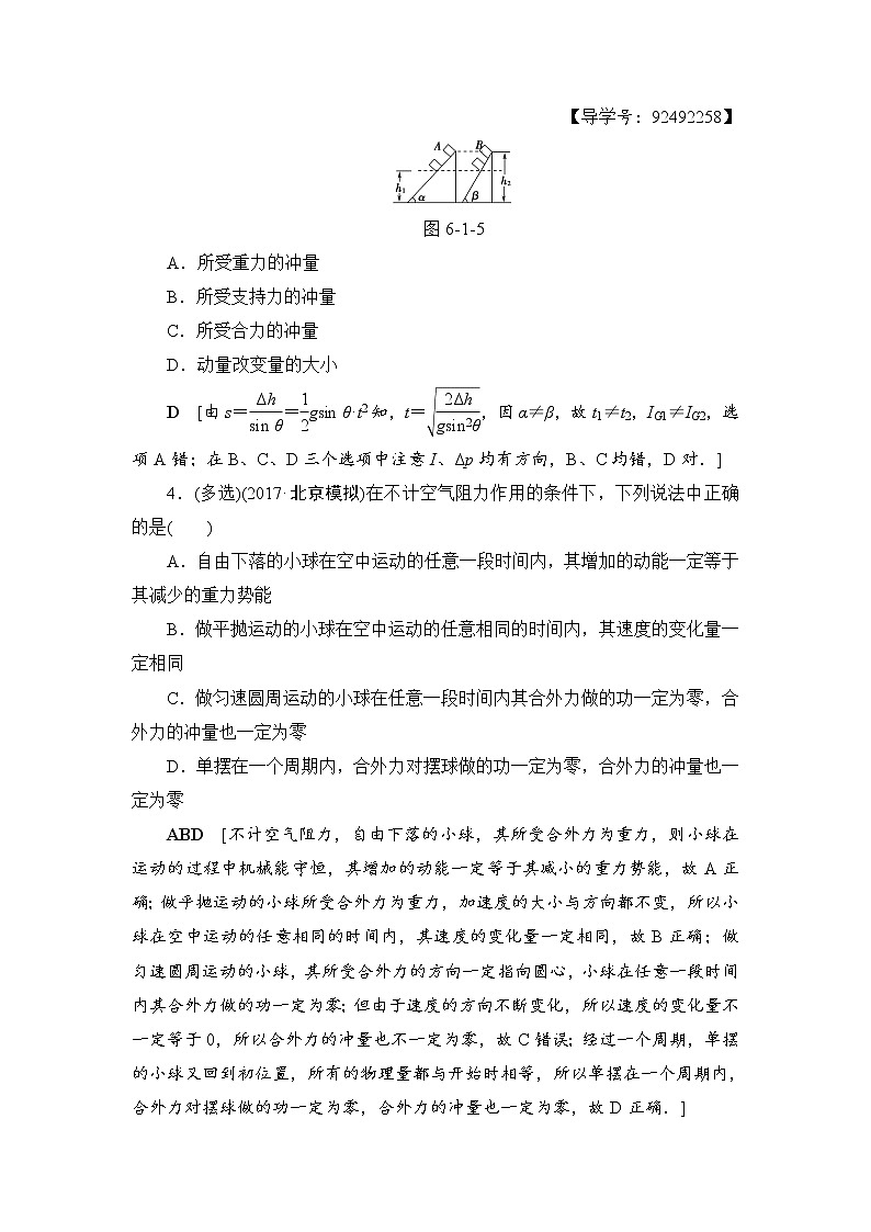 高考物理一轮复习 第6章 第1节 课时提能练18　动量　动量定理02