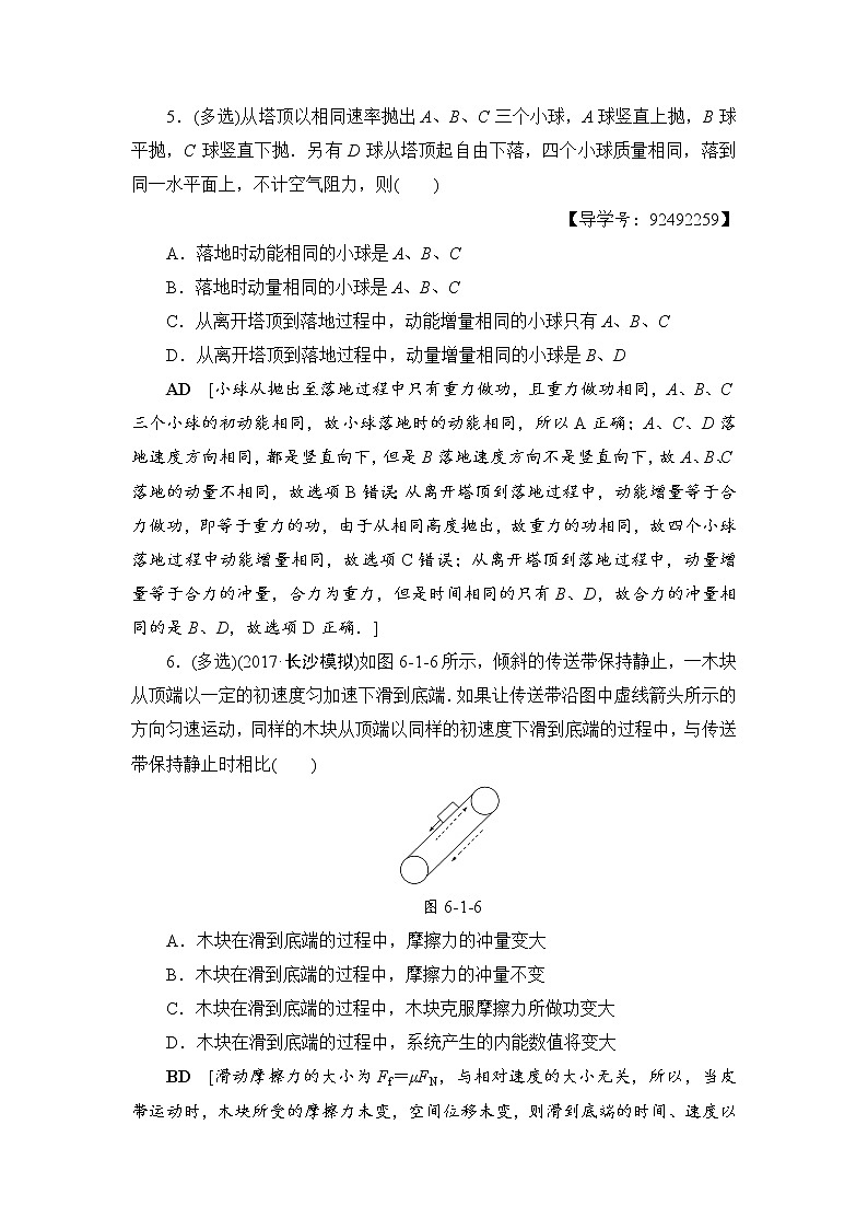 高考物理一轮复习 第6章 第1节 课时提能练18　动量　动量定理03