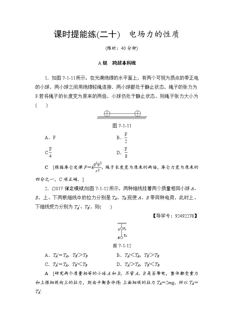高考物理一轮复习 第7章 第1节 课时提能练20　电场力的性质01