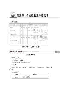 高考物理一轮复习 第5章 第1节　功和功率