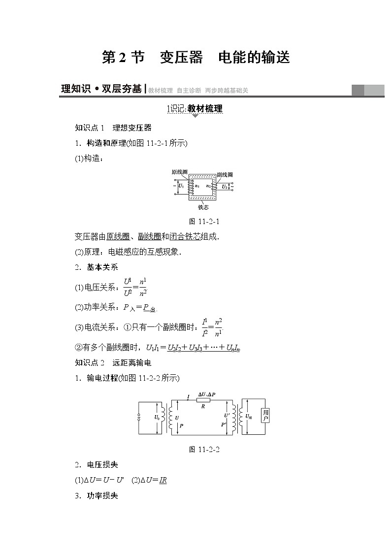 高考物理一轮复习 第11章 第2节　变压器　电能的输送 试卷01