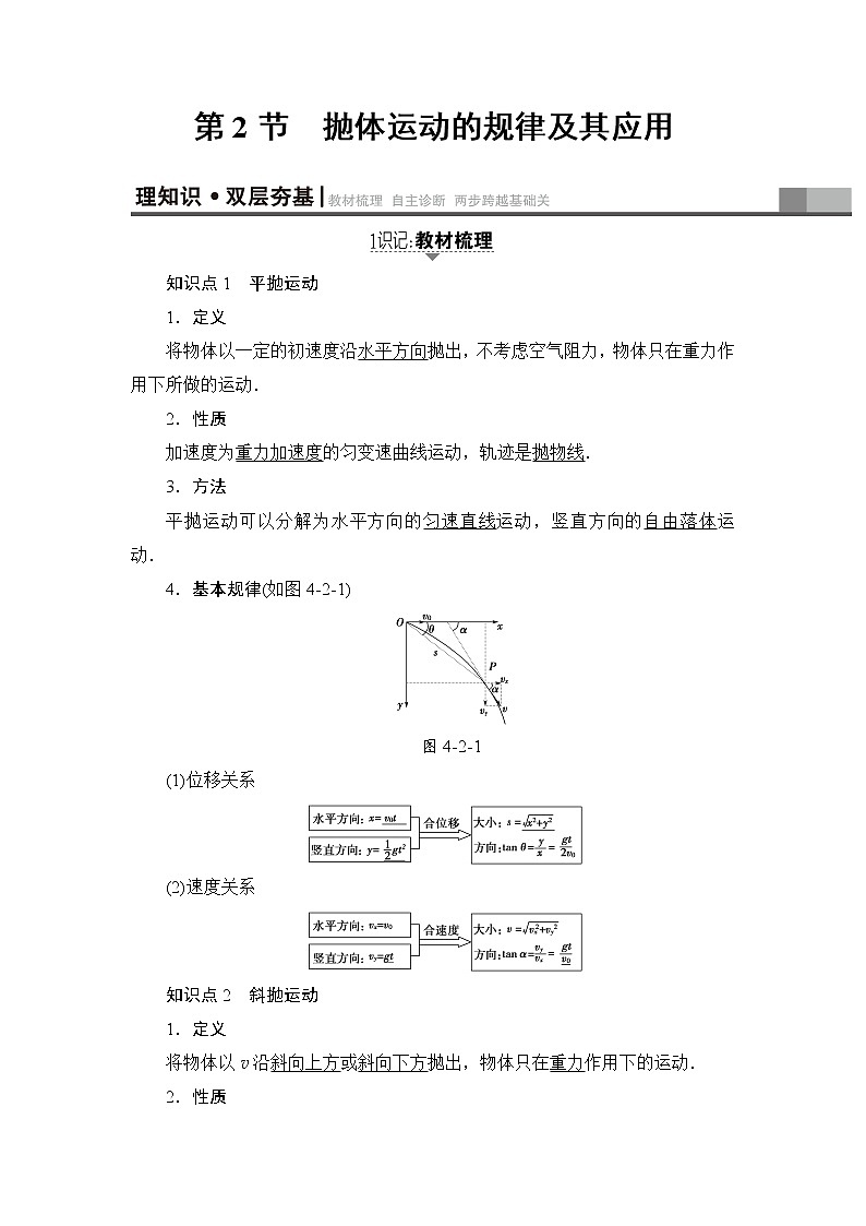 高考物理一轮复习 第4章 第2节　抛体运动的规律及其应用第1页