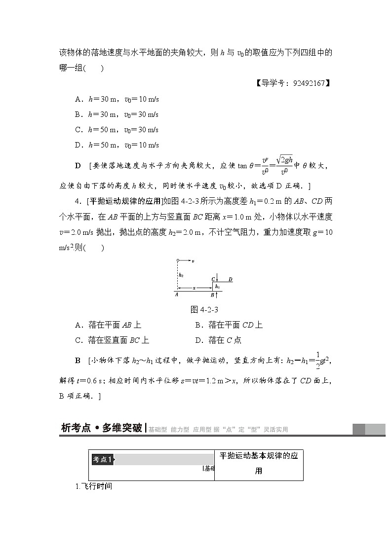 高考物理一轮复习 第4章 第2节　抛体运动的规律及其应用第3页