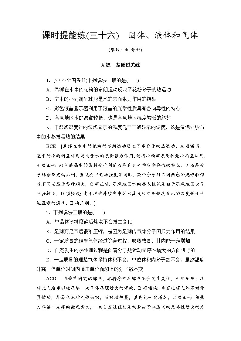 高考物理一轮复习 第13章 第2节 课时提能练36　固体、液体和气体01