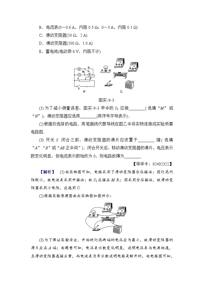 高考物理一轮复习 第8章 实验9　描绘小电珠的伏安特性曲线 试卷03