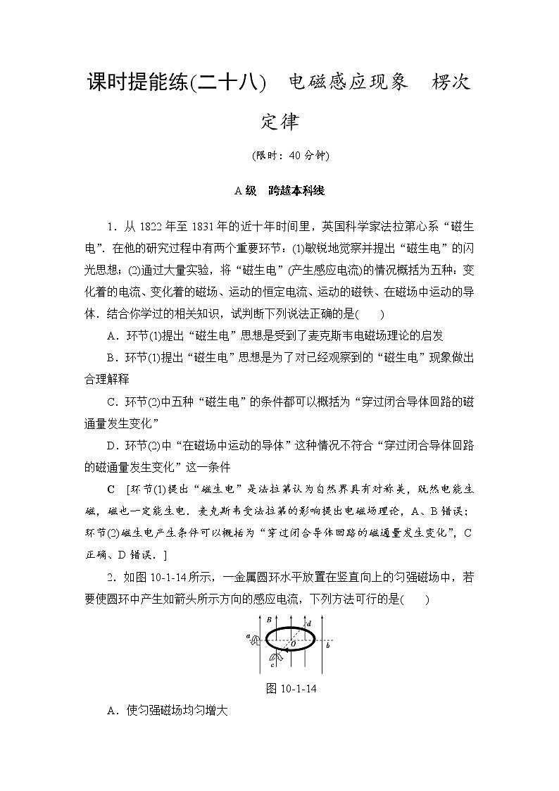 高考物理一轮复习 第10章 第1节 课时提能练28　电磁感应现象　楞次定律第1页