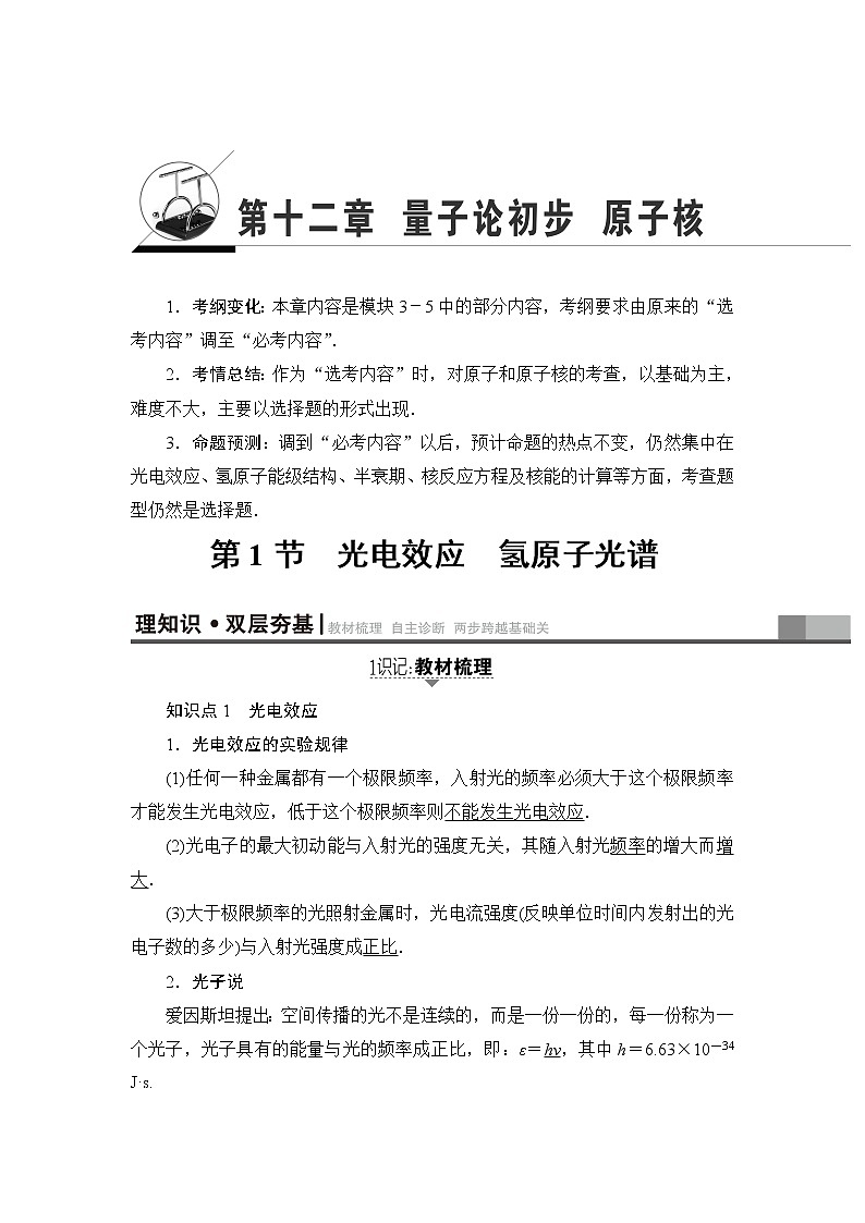 高考物理一轮复习 第12章 第1节　光电效应　氢原子光谱 试卷01