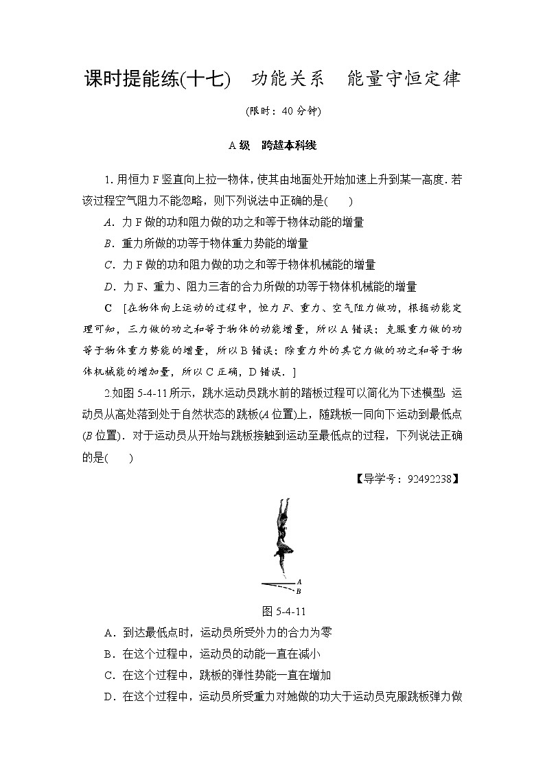 高考物理一轮复习 第5章 第4节 课时提能练17　功能关系　能量守恒定律第1页