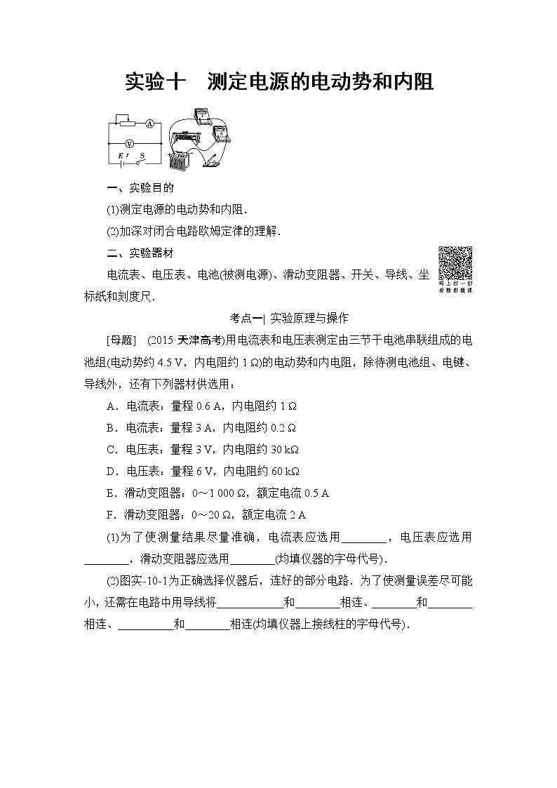 高考物理一轮复习 第8章 实验10　测定电源的电动势和内阻01
