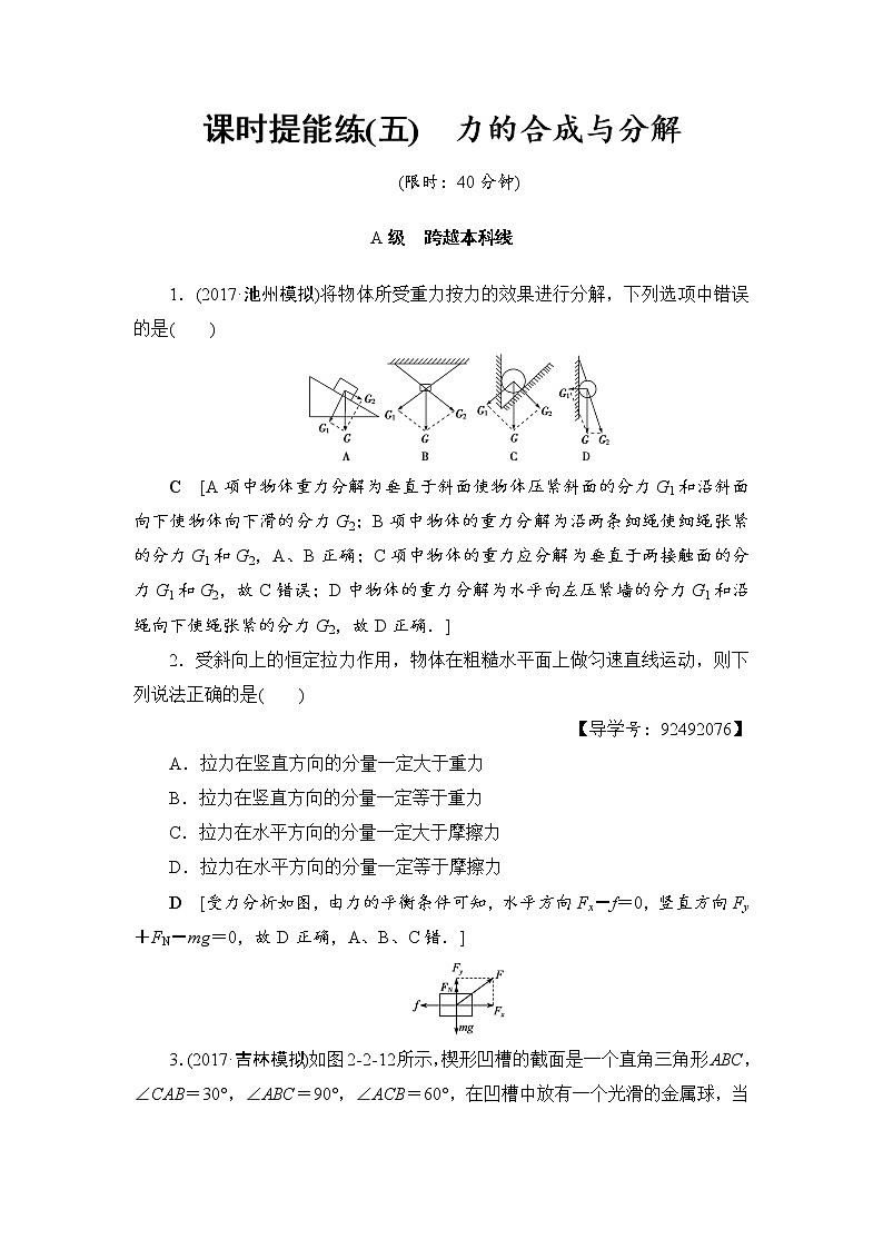 高考物理一轮复习 第2章 第2节 课时提能练5　力的合成与分解01