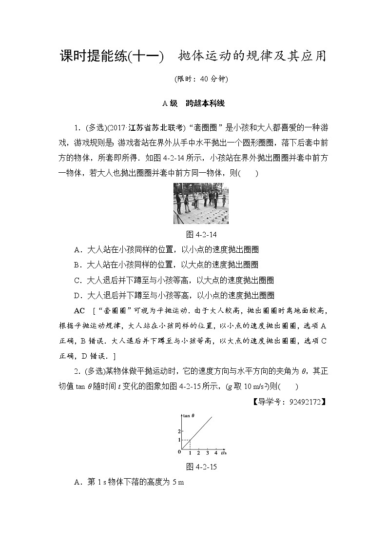 高考物理一轮复习 第4章 第2节 课时提能练11　抛体运动的规律及其应用第1页