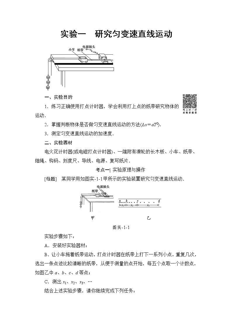 高考物理一轮复习 第1章 实验1　研究匀变速直线运动 试卷01