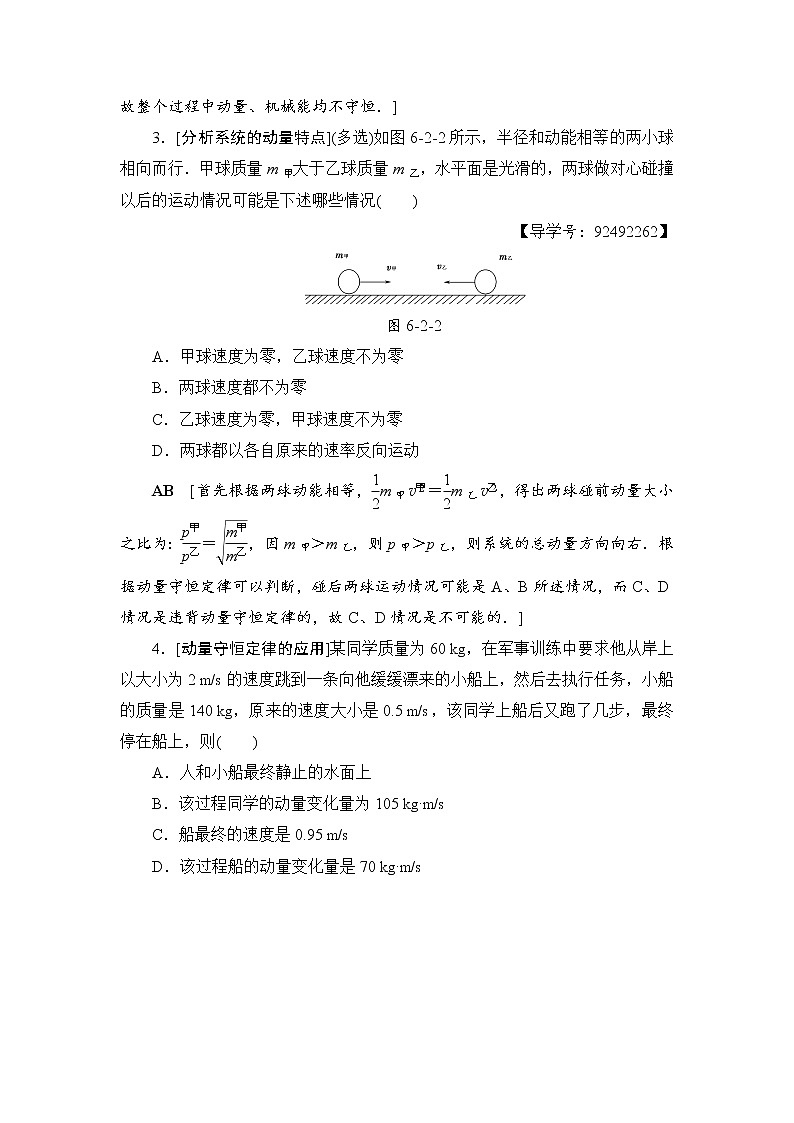 高考物理一轮复习 第6章 第2节　动量守恒定律及其应用 试卷03