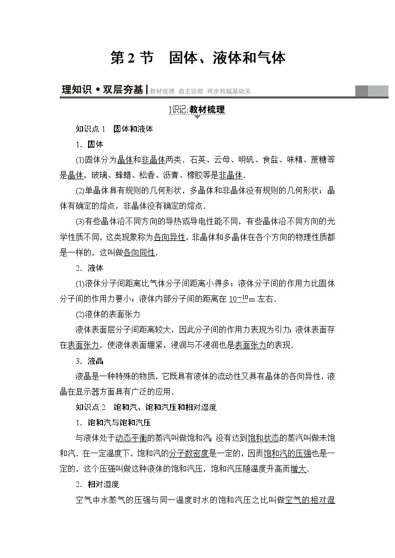 高考物理一轮复习 第13章 第2节　固体、液体和气体 试卷01