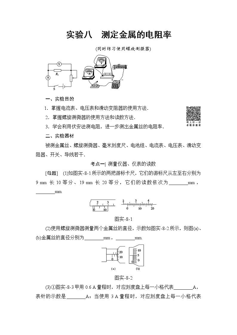 高考物理一轮复习 第8章 实验8　测定金属的电阻率第1页