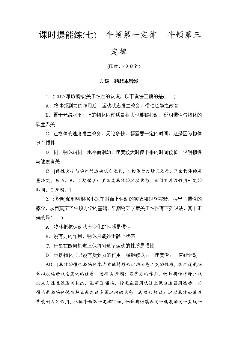 高考物理一轮复习 第3章 第1节 课时提能练7　牛顿第一定律　牛顿第三定律第1页